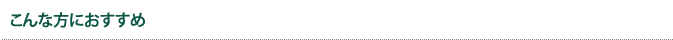 こんな方におすすめ