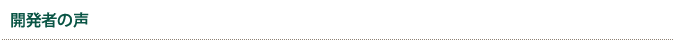 開発者の声