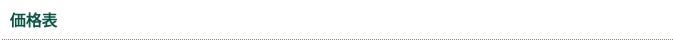 価格表