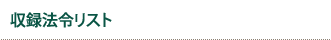 収録法令リスト