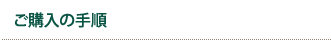 ご購入の手順