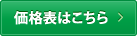 価格表はこちら