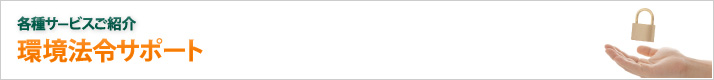 環境法令サポート/各種サービスご紹介