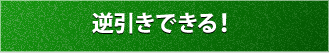 逆引きできる!
