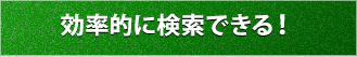 効率的に検索できる!