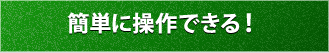 簡単に操作できる!