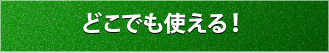どこでも使える!