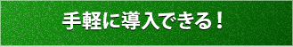 手軽に導入できる!